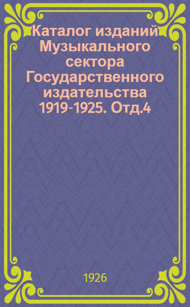 Каталог изданий Музыкального сектора Государственного издательства 1919-1925. Отд.4 : Вокальная литература