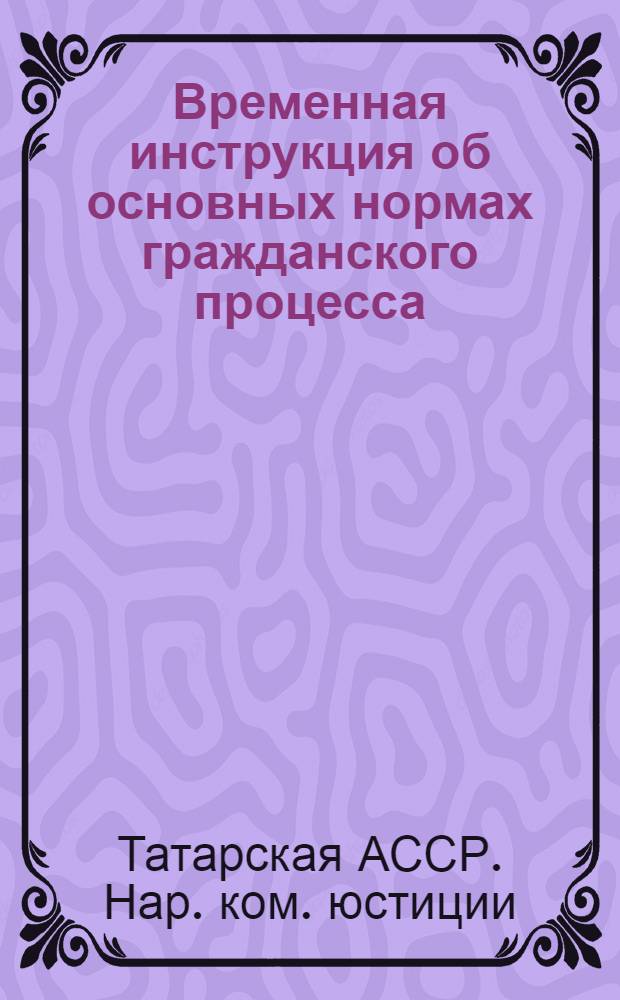 Временная инструкция об основных нормах гражданского процесса