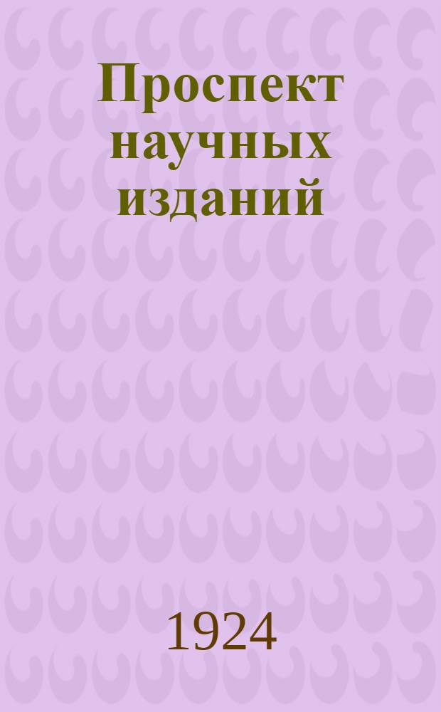 Проспект научных изданий