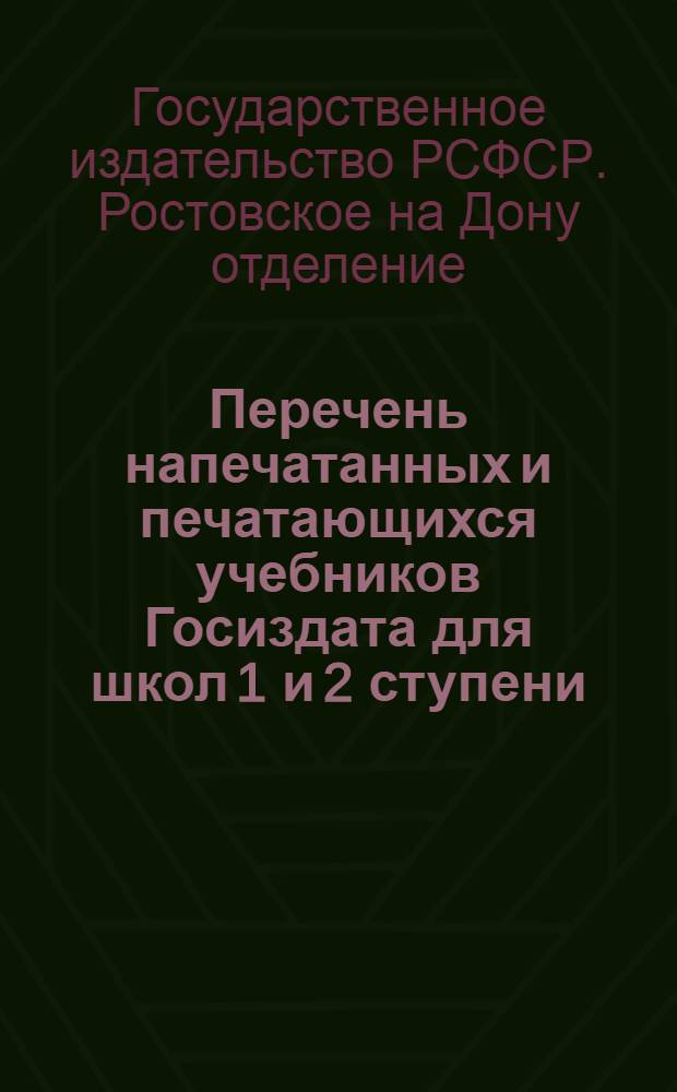 Перечень напечатанных и печатающихся учебников Госиздата для школ 1 и 2 ступени