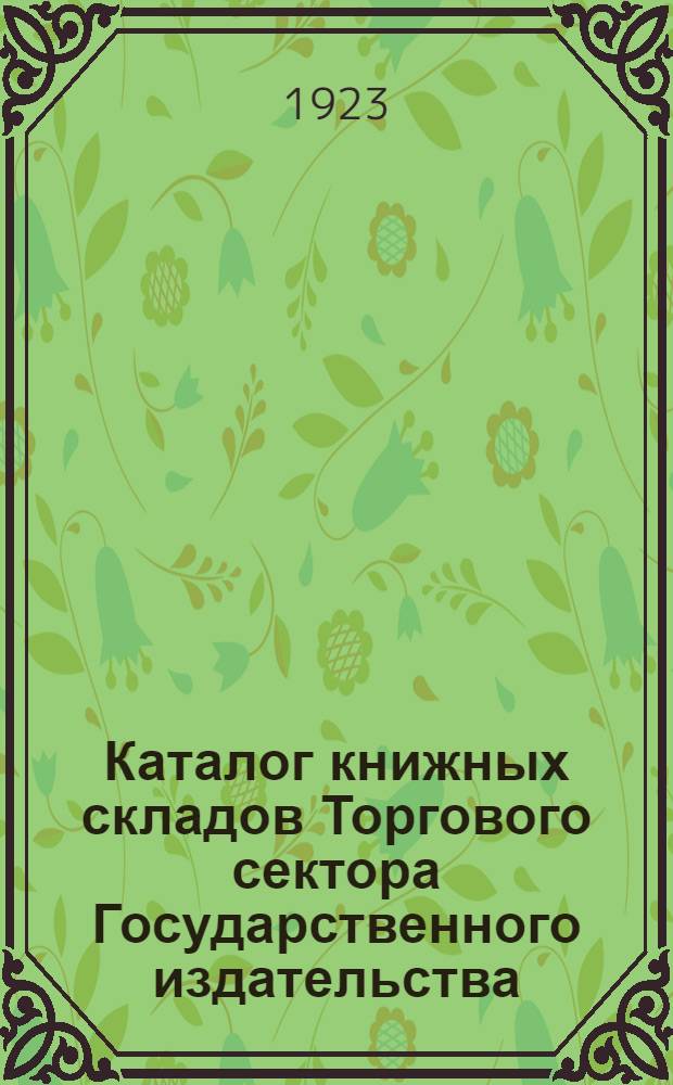 Каталог книжных складов Торгового сектора Государственного издательства