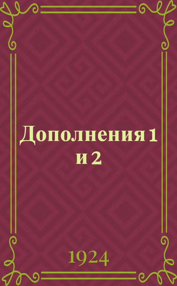 Дополнения 1 и 2 : Вошли кн., изд. за время с 10 июня по 15 дек. 1923 г. и с 15 дек. 1923 г. по 1 февр. 1924 г.