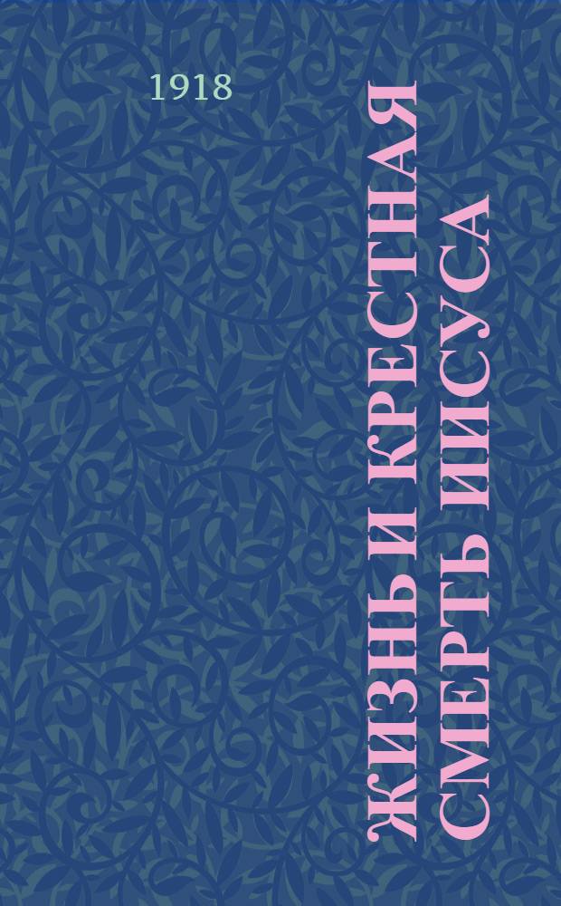 Жизнь и крестная смерть Иисуса : По новым данным