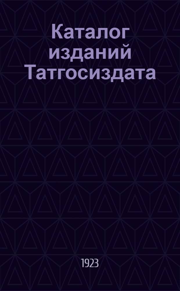 Каталог изданий Татгосиздата