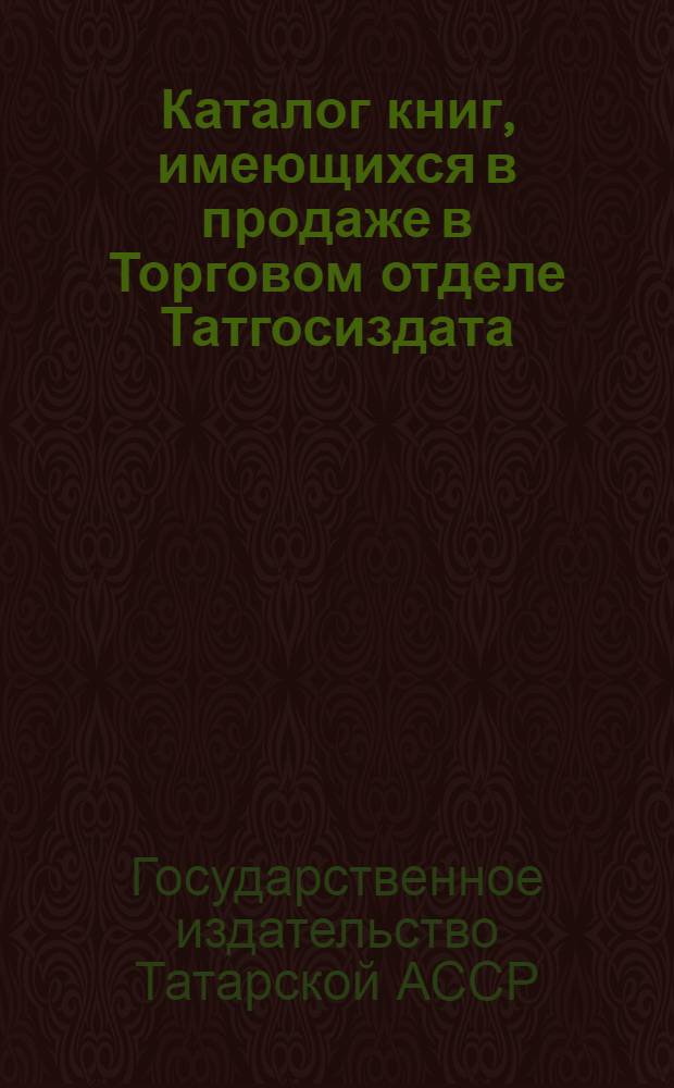 Каталог книг, имеющихся в продаже в Торговом отделе Татгосиздата