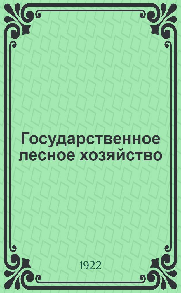 Государственное лесное хозяйство : Сб. инструкций, постановлений и др. материалов