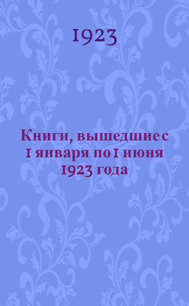 Книги, вышедшие с 1 января по 1 июня 1923 года