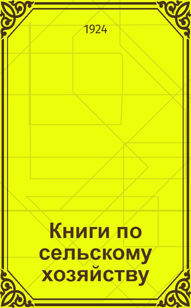 Книги по сельскому хозяйству : Кат. для составления заказов