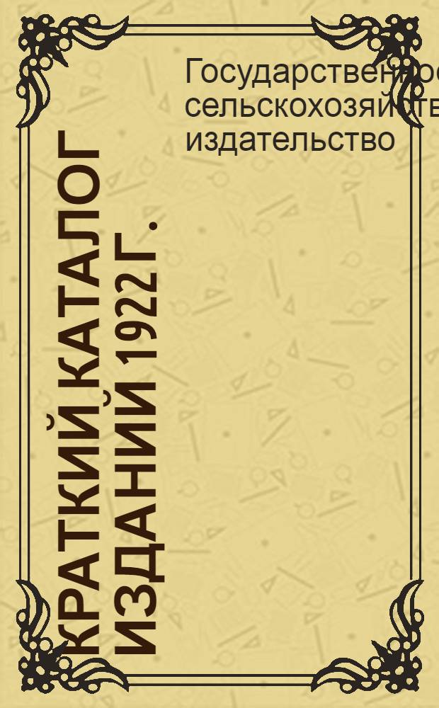 Краткий каталог изданий 1922 г.
