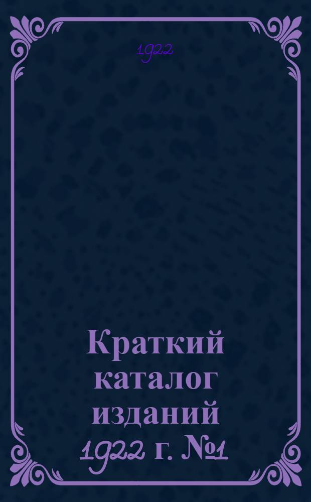 Краткий каталог изданий 1922 г. № 1