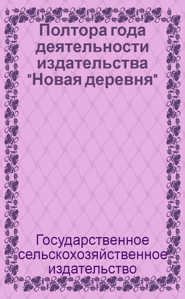 Полтора года деятельности издательства "Новая деревня" : 1 янв. 1922 г. - 1 авг. 1923 г.