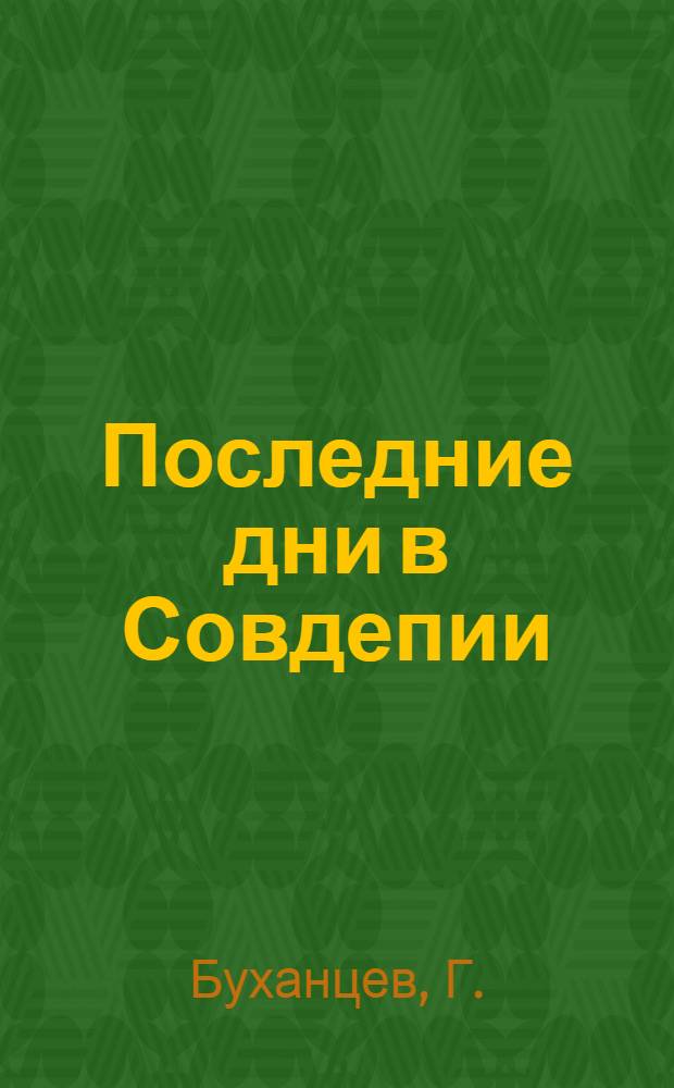 Последние дни в Совдепии