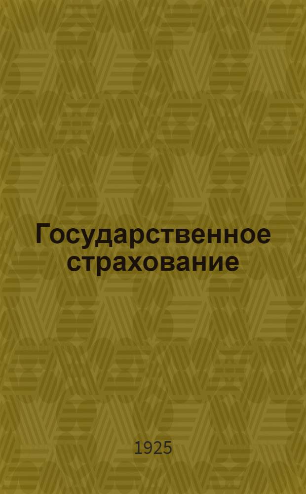 Государственное страхование : Его значение в хоз. жизни трудящихся масс