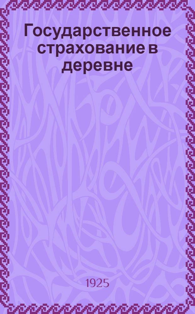 Государственное страхование в деревне : Пособие для политпросветчиков деревни по пропаганде гос. страхования