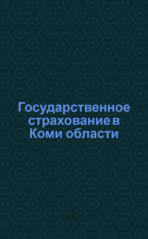 Государственное страхование в Коми области