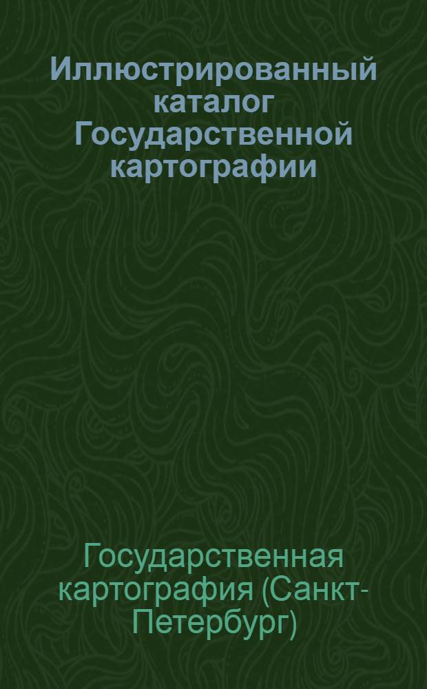 Иллюстрированный каталог Государственной картографии (б. А.Ильина) при Научно-техническом отделе В.С.Н.Х.