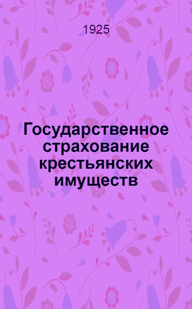 Государственное страхование крестьянских имуществ