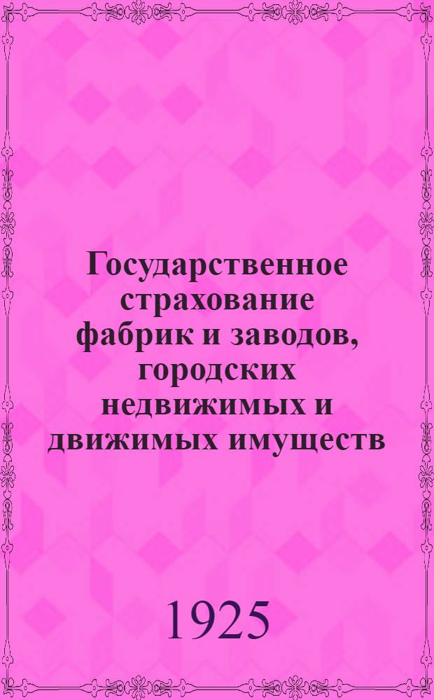 Государственное страхование фабрик и заводов, городских недвижимых и движимых имуществ : (Пример. конспект для докладчиков)