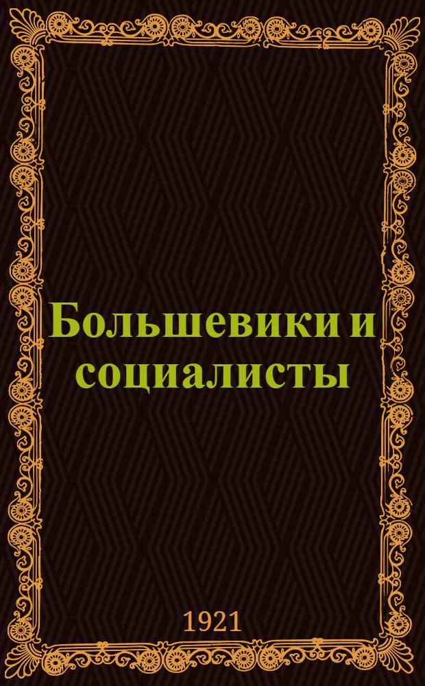 Большевики и социалисты