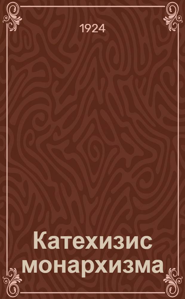 Катехизис монархизма : Мистика и эмпирика монарх. идеологии