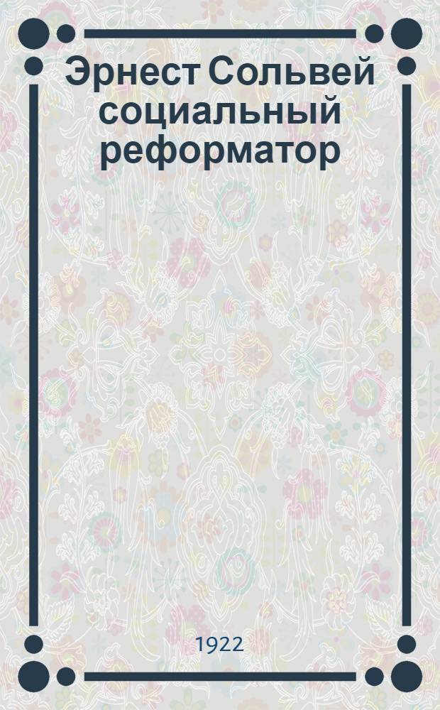 Эрнест Сольвей социальный реформатор