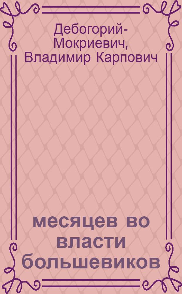 14 месяцев во власти большевиков : (Перм. ужасы)