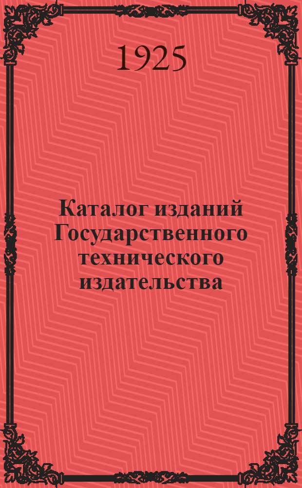 Каталог изданий Государственного технического издательства