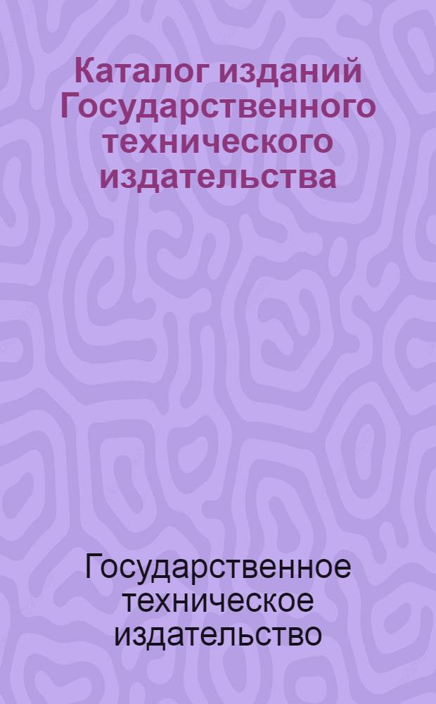Каталог изданий Государственного технического издательства