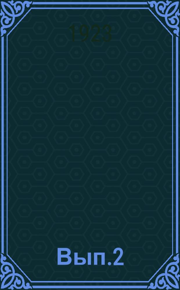 Вып.2