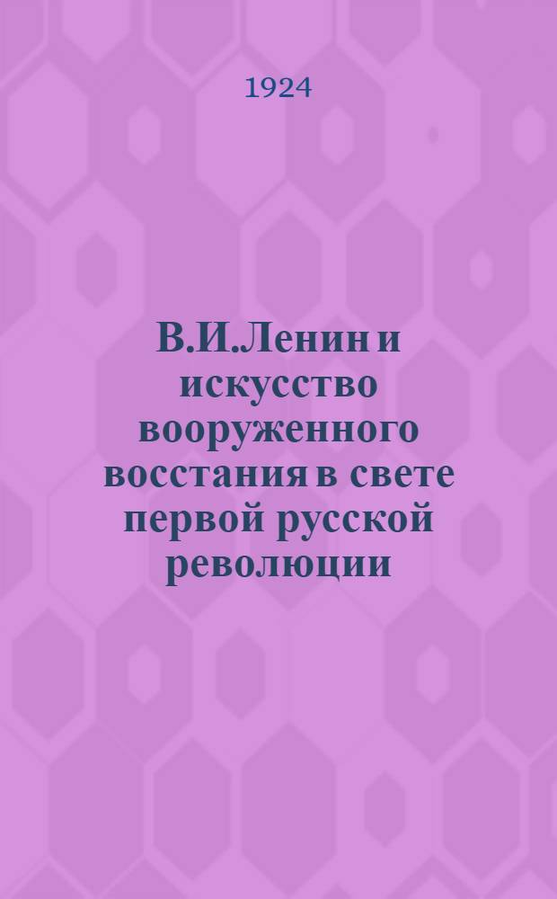 В.И.Ленин и искусство вооруженного восстания в свете первой русской революции