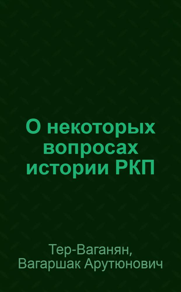 О некоторых вопросах истории РКП : (Заметки для читателей "Большевика")