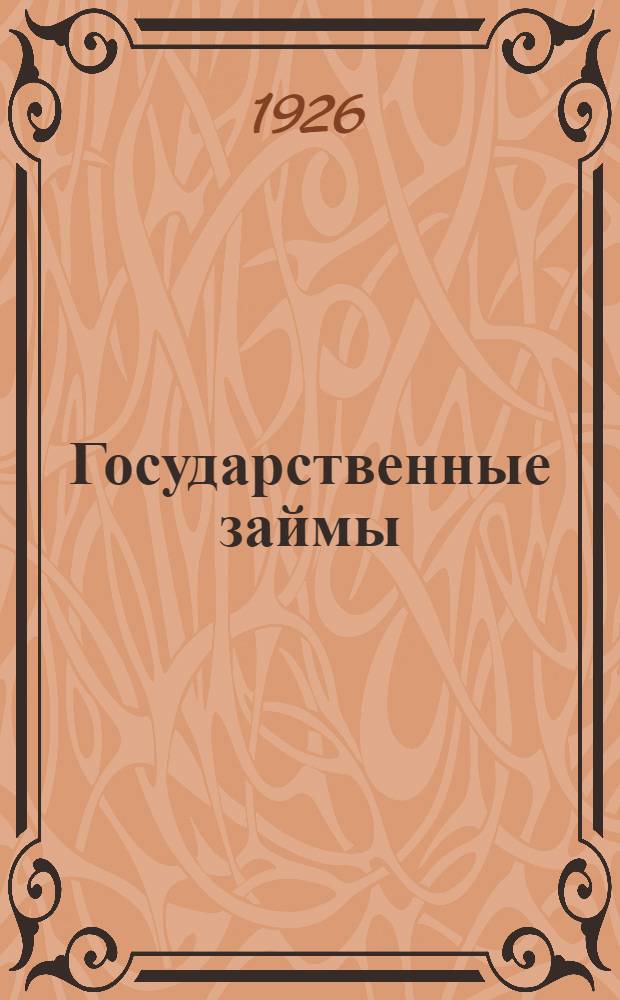 Государственные займы