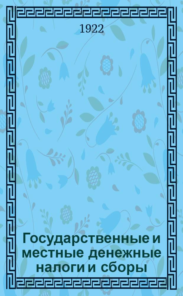 Государственные и местные денежные налоги и сборы