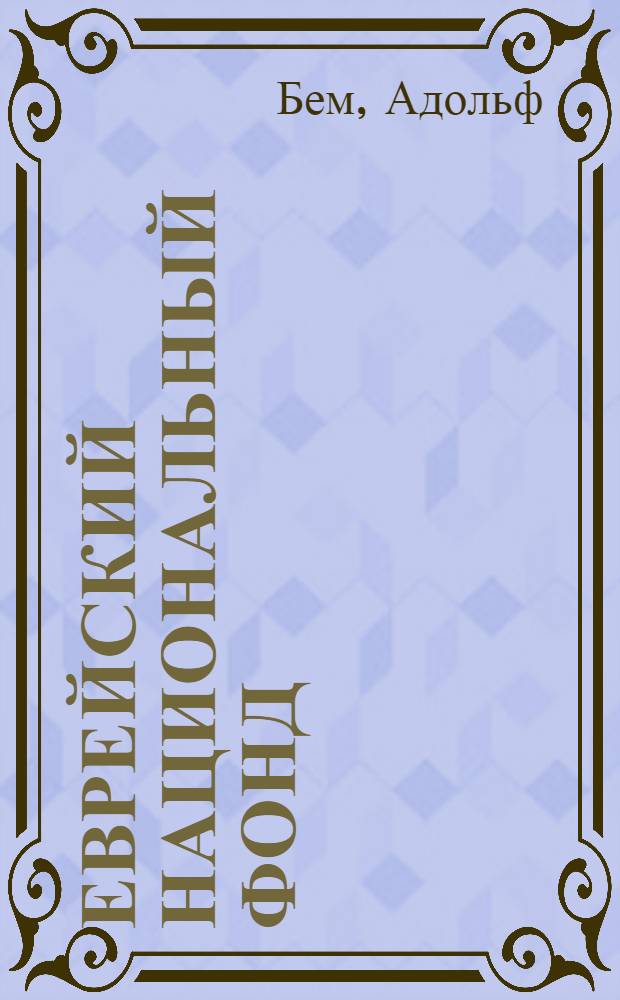 Еврейский национальный фонд : Пер. с нем