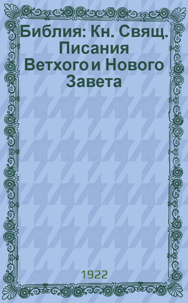 Библия : Кн. Свящ. Писания Ветхого и Нового Завета : Канон. : В рус. пер. с парал. местами