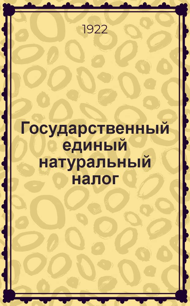 Государственный единый натуральный налог (на 1922-1923 г.)