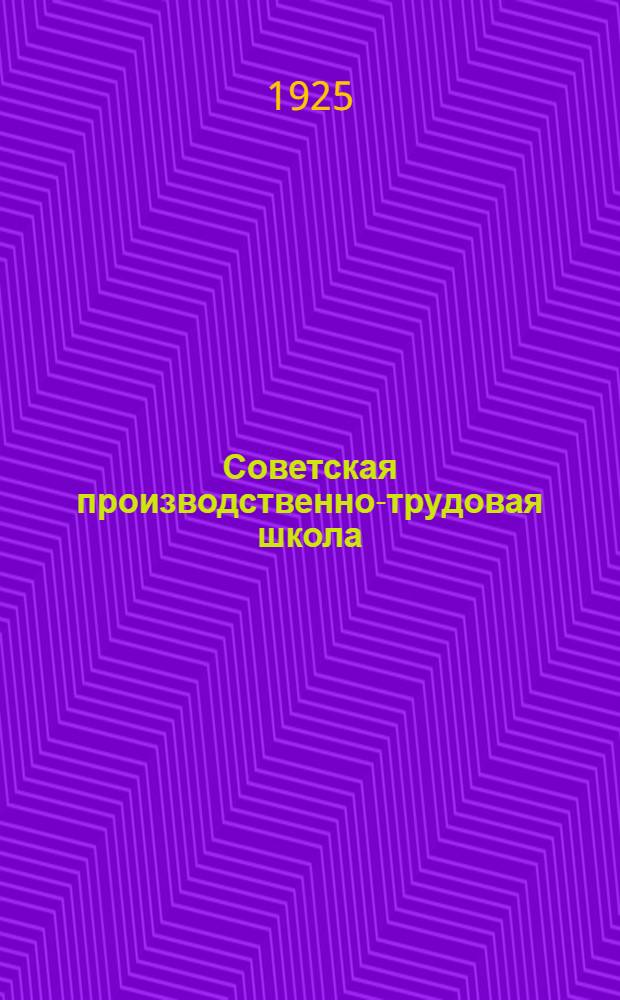 Советская производственно-трудовая школа : Пед. хрестоматия. Т.2