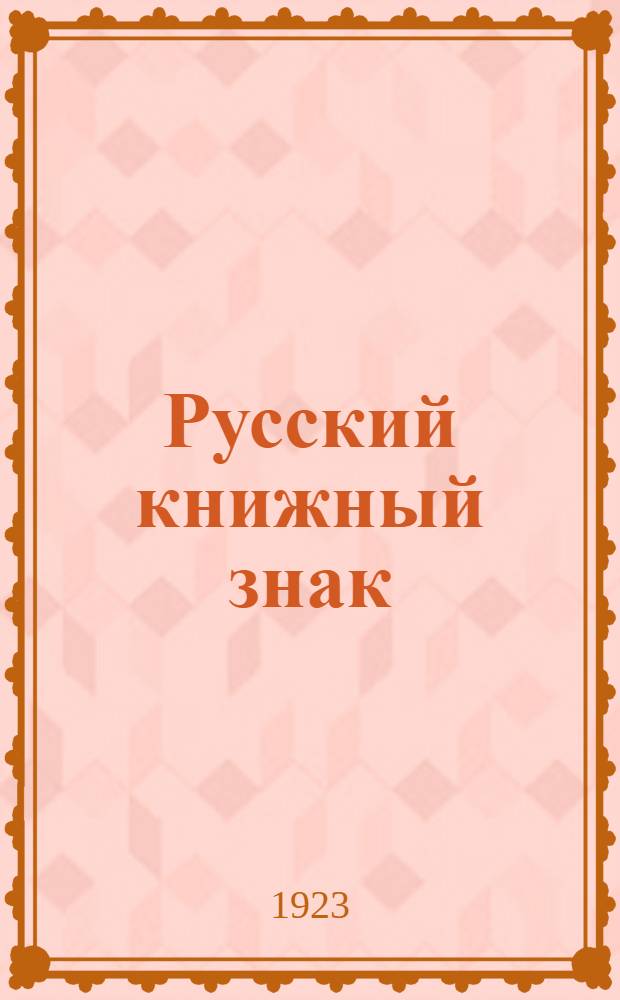 Русский книжный знак : Кат. выставки