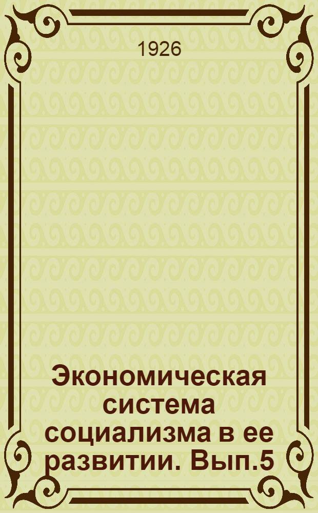 Экономическая система социализма в ее развитии. Вып.5 : Мелкобуржуазная экономия и мелкобуржуазный социализм