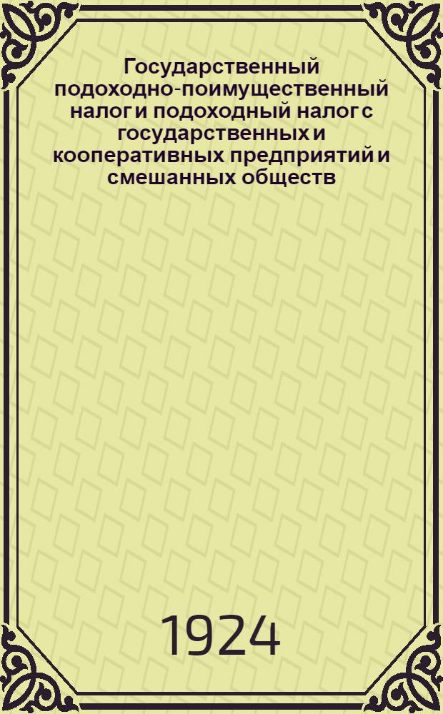 Государственный подоходно-поимущественный налог и подоходный налог с государственных и кооперативных предприятий и смешанных обществ : С прил. инструкций и алф.-предм. указ