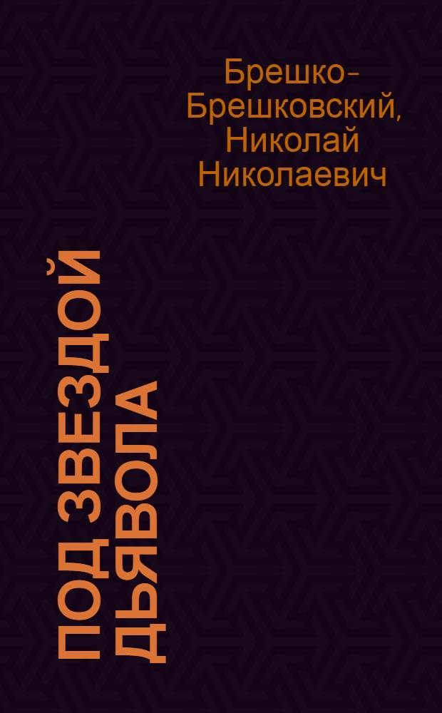 Под звездой дьявола : Роман в 3 ч