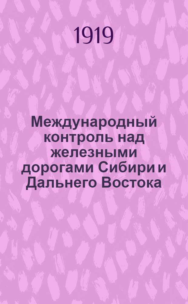 Международный контроль над железными дорогами Сибири и Дальнего Востока