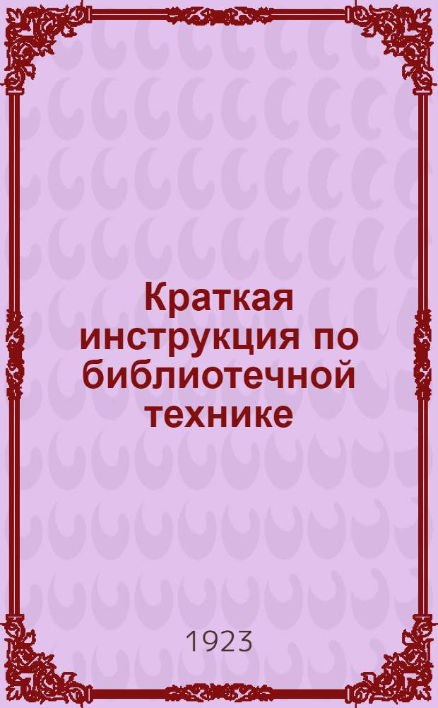 Краткая инструкция по библиотечной технике : Применительно к б-ке Харб. ж.-д. собр