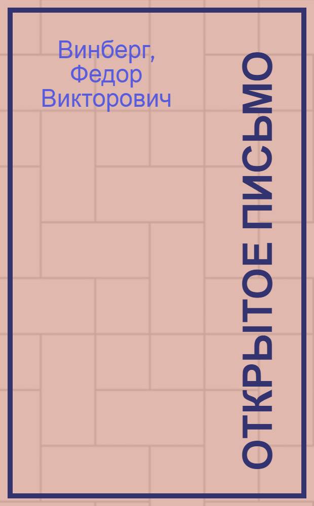 Открытое письмо