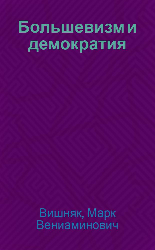 Большевизм и демократия