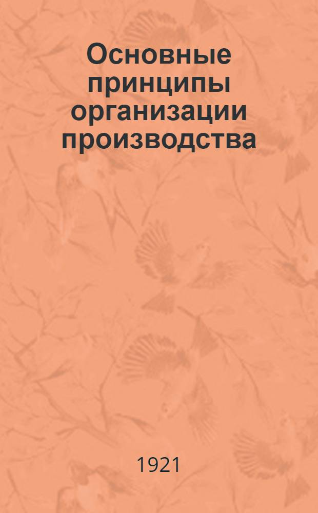 Основные принципы организации производства