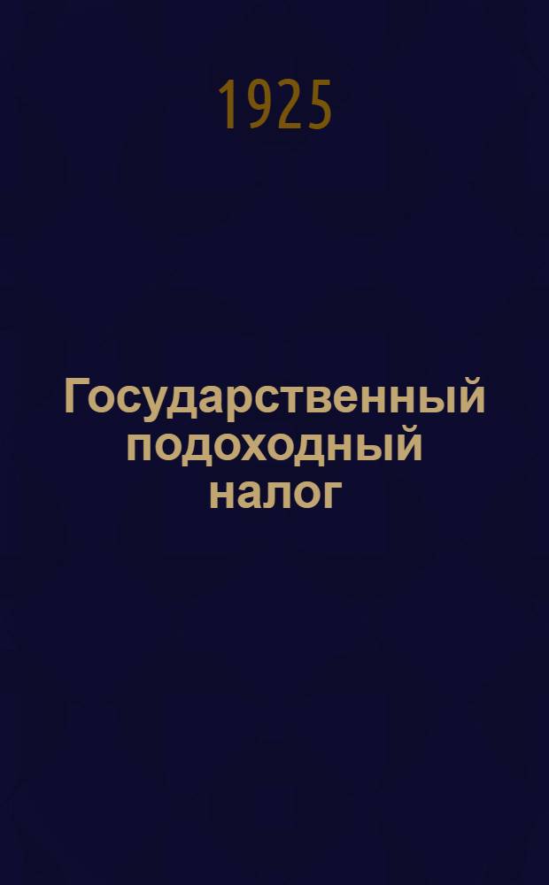 Государственный подоходный налог : Положение и инструкция о порядке его взимания