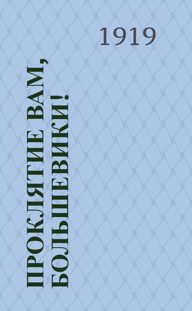 Проклятие вам, большевики! : (Открытое письмо большевикам)