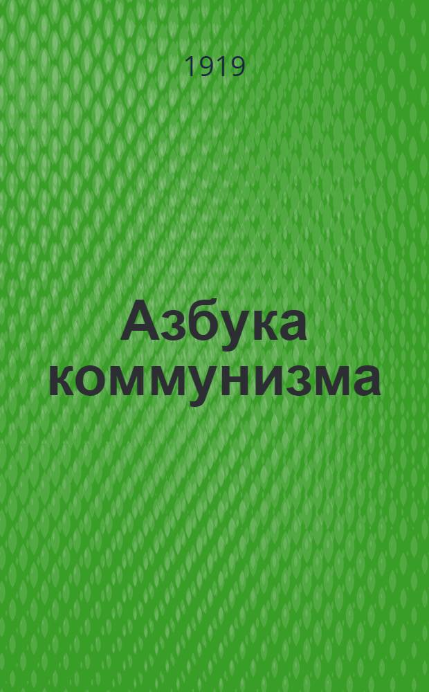 Азбука коммунизма : Попул. объясн. программы РКП(б)