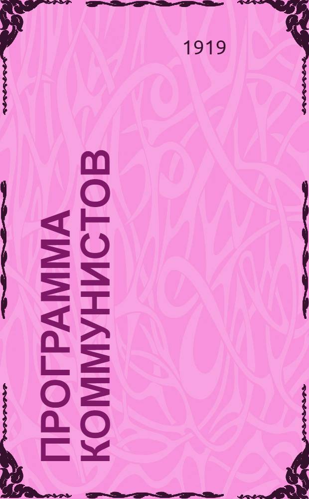 Программа коммунистов (большевиков)